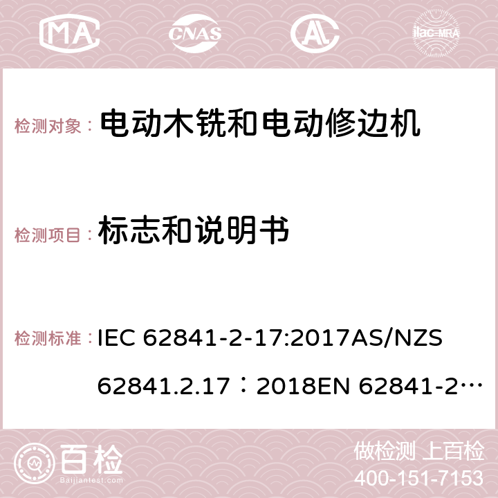 标志和说明书 IEC 62841-2-17 手持式、可移式电动工具和园林工具的安全 第2部分：木铣和修边机的专用要求 :2017
AS/NZS 62841.2.17：2018
EN 62841-2-17:2017 8