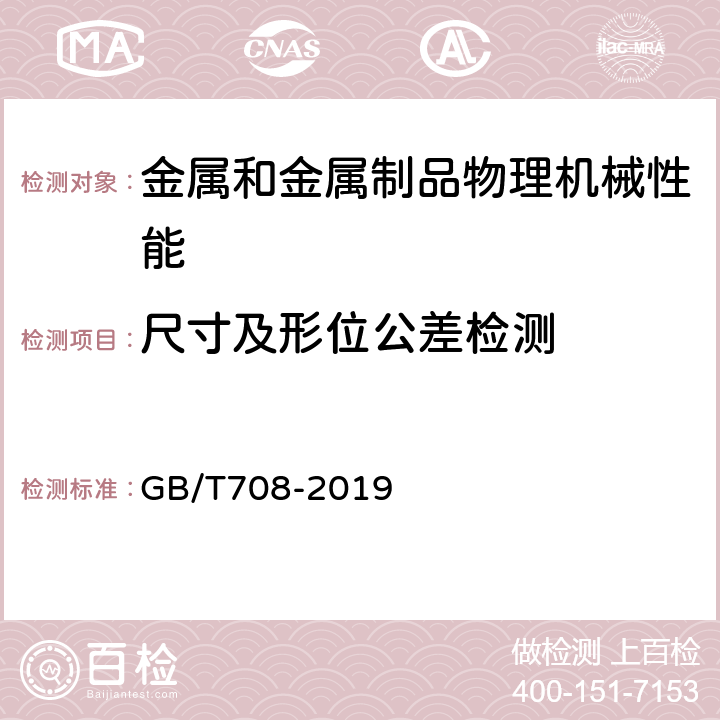 尺寸及形位公差检测 GB/T 708-2019 冷轧钢板和钢带的尺寸、外形、重量及允许偏差