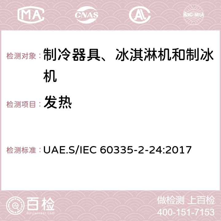 发热 家用和类似用途电器的安全 制冷器具、冰淇淋机和制冰机的特殊要求 UAE.S/IEC 60335-2-24:2017 第11章