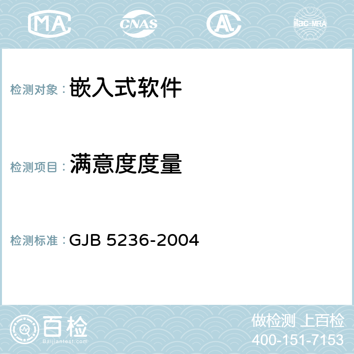 满意度度量 军用软件质量度量 GJB 5236-2004 9.5