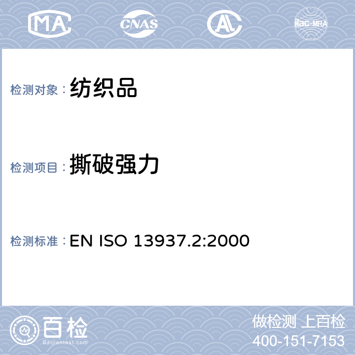 撕破强力 纺织品 织物撕破性能 第2部分:裤形试样（单缝）撕破强力的测定 EN ISO 13937.2:2000