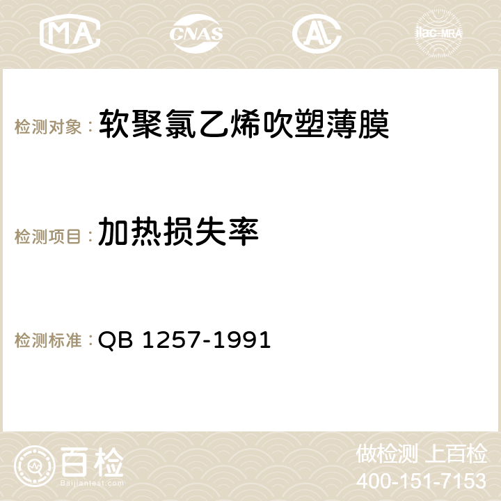 加热损失率 软聚氯乙烯吹塑薄膜 QB 1257-1991 5.5.4