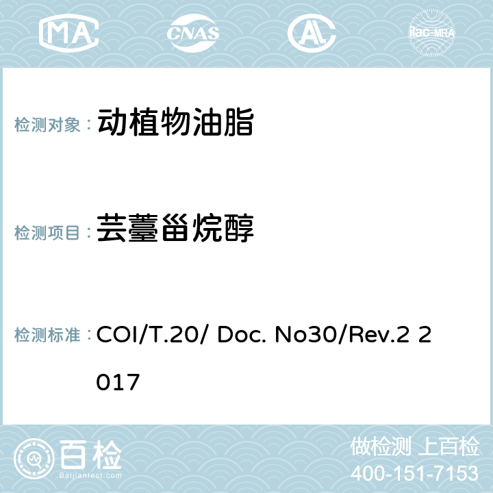芸薹甾烷醇 COI/T.20/ Doc. No30/Rev.2 2017 甾醇及三萜烯二醇成分及总含量的测定 毛细管气相色谱法 