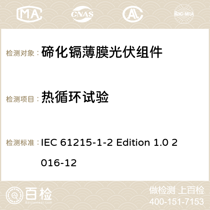 热循环试验 《地面用光伏组件—设计鉴定和定型—第1-2 部分：碲化镉薄膜光伏组件的特殊试验要求》 IEC 61215-1-2 Edition 1.0 2016-12 11.11