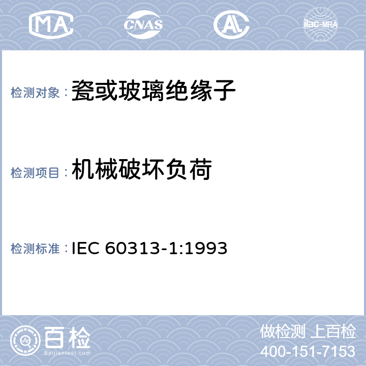 机械破坏负荷 标称电压1000V以上的架空线路用绝缘子 第1部分：交流系统用陶瓷或玻璃绝缘子单元定义、试验方法和验收准则 IEC 60313-1:1993 21