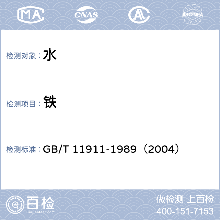 铁 水质 铁、锰的测定 火焰原子吸收分光光度法 GB/T 11911-1989（2004）