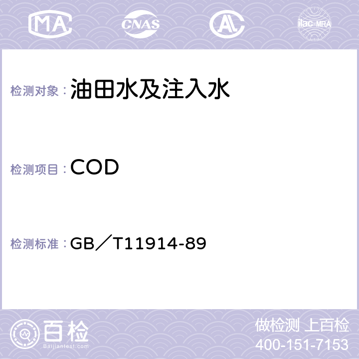 COD 水质 化学需氧量的测定 重铬酸盐法 GB／T11914-89