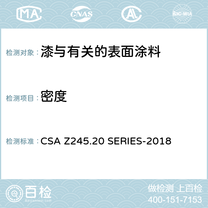 密度 CSA Z245.20 工厂用钢管外防腐涂层  SERIES-2018