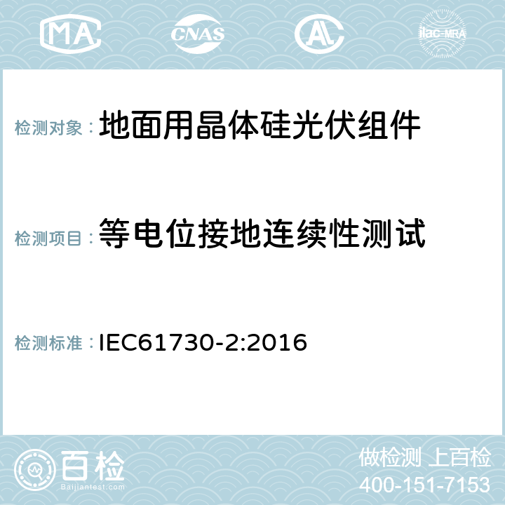 等电位接地连续性测试 光伏组件安全鉴定 第2部分：试验要求 IEC61730-2:2016 10.11