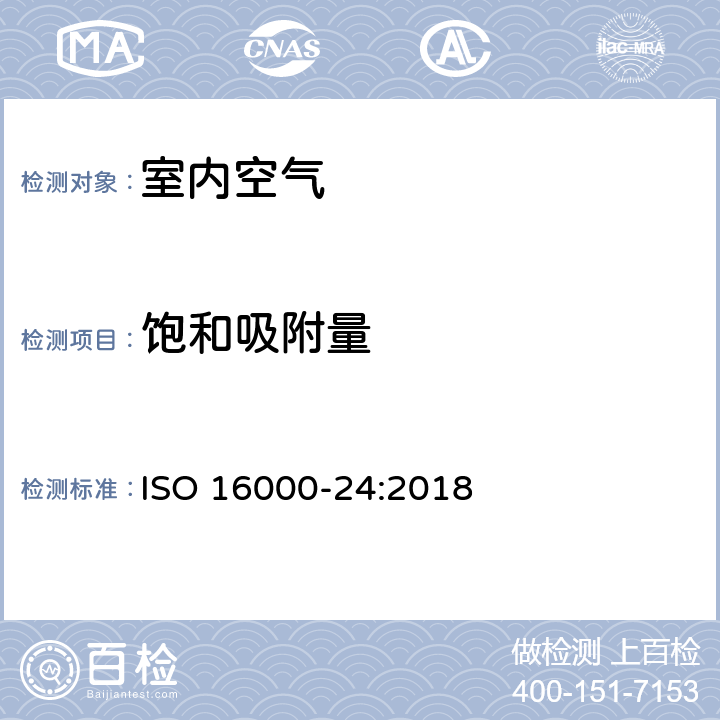 饱和吸附量 《室内空气——第24部分：吸附性建筑材料用于降低挥发性有机化合物浓度的性能试验》 ISO 16000-24:2018