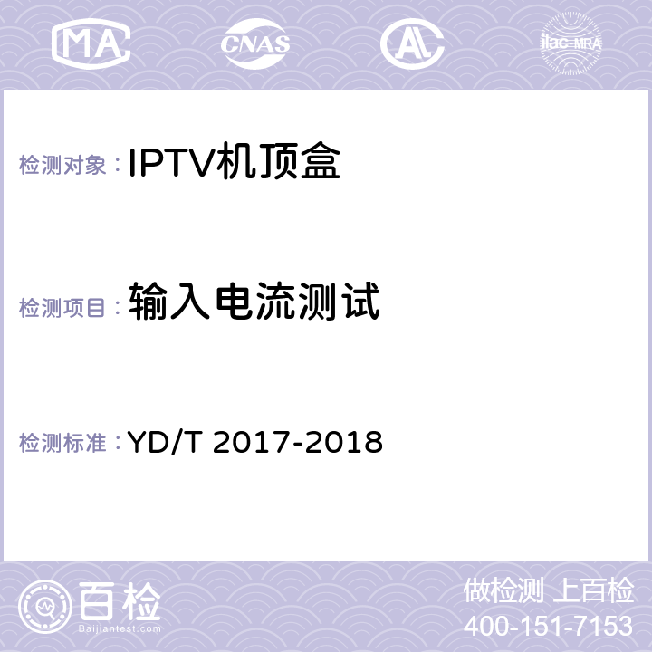 输入电流测试 IPTV机顶盒测试方法 YD/T 2017-2018 12.3.1
