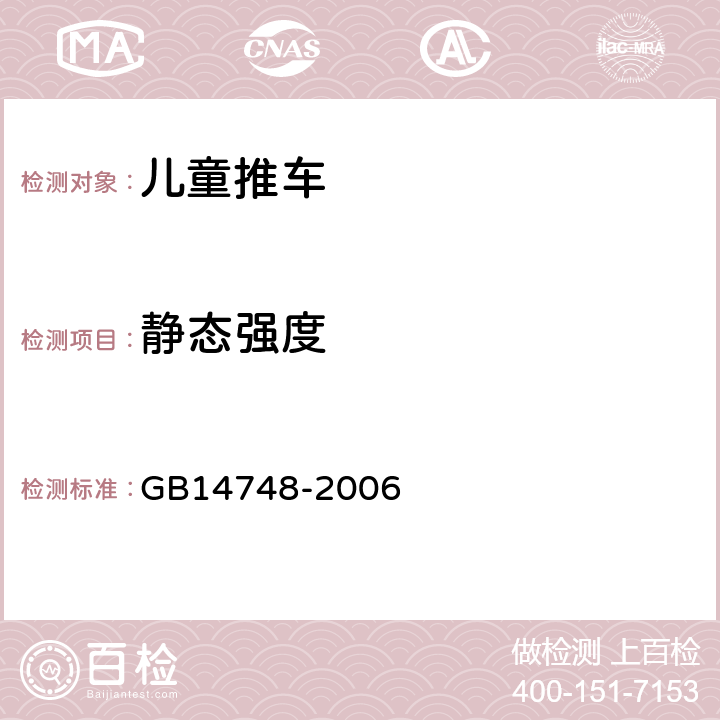 静态强度 儿童推车安全要求 GB14748-2006 4.17 静态强度 5. 20 静态强度测试