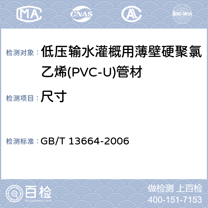 尺寸 《低压输水灌概用硬聚氯乙烯(PVC-U)管材》 GB/T 13664-2006 5.3