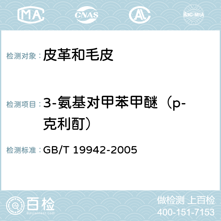 3-氨基对甲苯甲醚（p-克利酊） 皮革和毛皮 化学试验 禁用偶氮染料的测定 GB/T 19942-2005