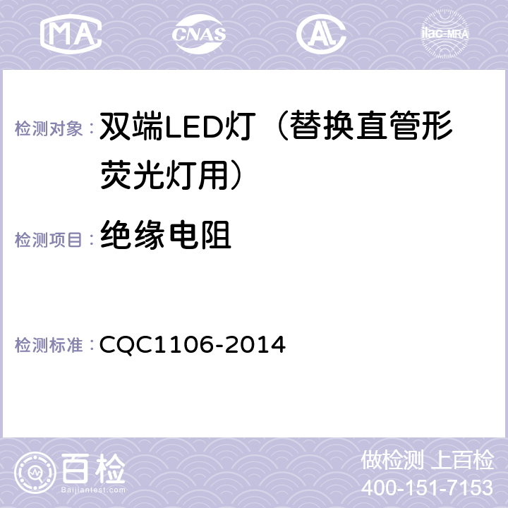 绝缘电阻 双端LED灯（替换直管形荧光灯用）安全认证技术规范 CQC1106-2014 8.3