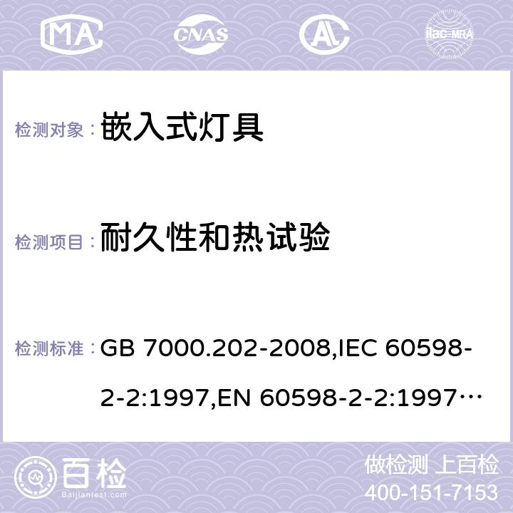 耐久性和热试验 灯具 第2-2部分：特殊要求 嵌入式灯具 GB 7000.202-2008,IEC 60598-2-2:1997,EN 60598-2-2:1997,IEC 60598-2-2:2011,EN 60598-2-2:2012 12