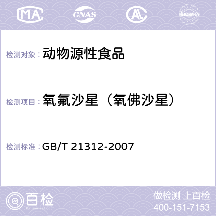 氧氟沙星（氧佛沙星） 动物源性食品中14种喹诺酮药物残留检测方法 液相色谱-质谱/质谱法 GB/T 21312-2007