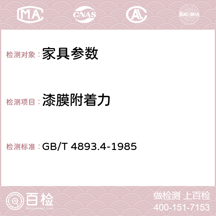 漆膜附着力 家具表面漆膜附着力交叉切割测定法 GB/T 4893.4-1985