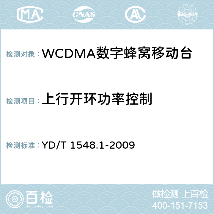 上行开环功率控制 《2GHzWCDMA数字蜂窝移动通信网 终端设备测试方法（第三阶段）第1部分：基本功能、业务和性能》 YD/T 1548.1-2009 7.2.5