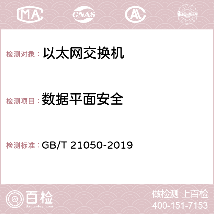 数据平面安全 信息安全技术网络交换机安全技术要求 GB/T 21050-2019 7.1、7.2