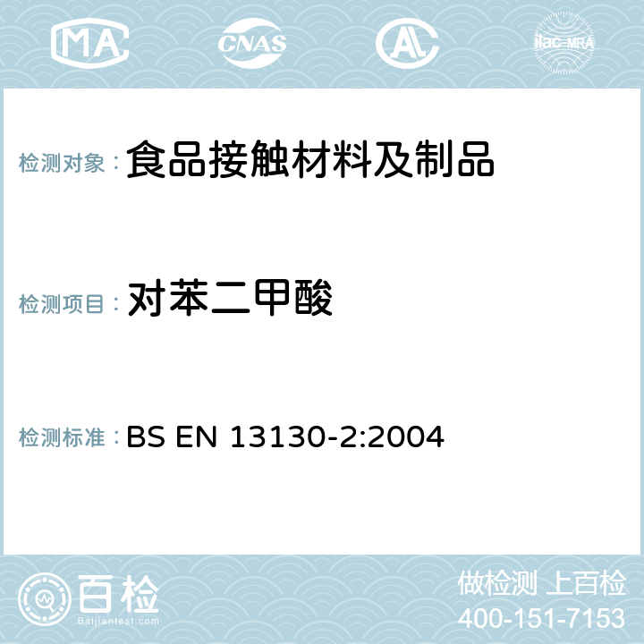 对苯二甲酸 与食品接触材料及制品 塑料中受限物质 第2部分 食品模拟物中对苯二甲酸的测定 BS EN 13130-2:2004