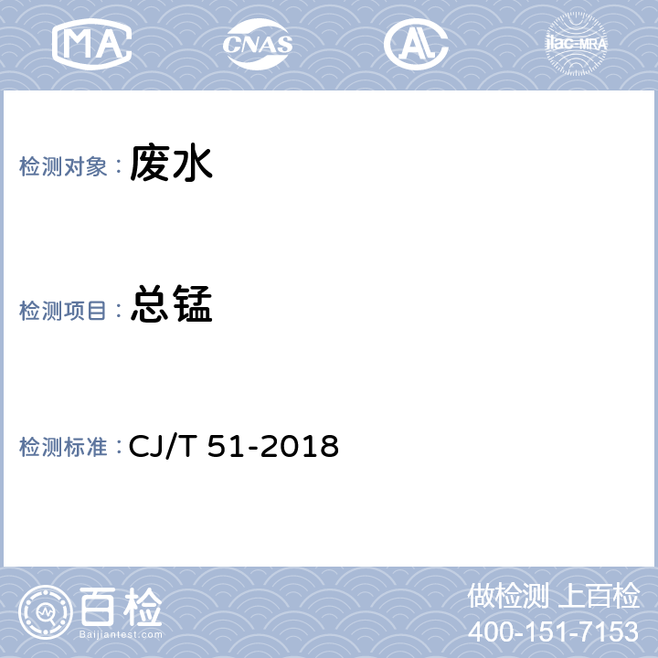 总锰 城镇污水水质标准检验方法 总锰的测定 电感耦合等离子体发射光谱法 CJ/T 51-2018 50.2