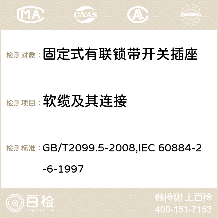 軟纜及其連接 家用和類似用途插頭插座 第2部分:固定式有聯鎖帶開關插座的特殊要求 GB/T2099.5-2008,IEC 60884-2-6-1997 23