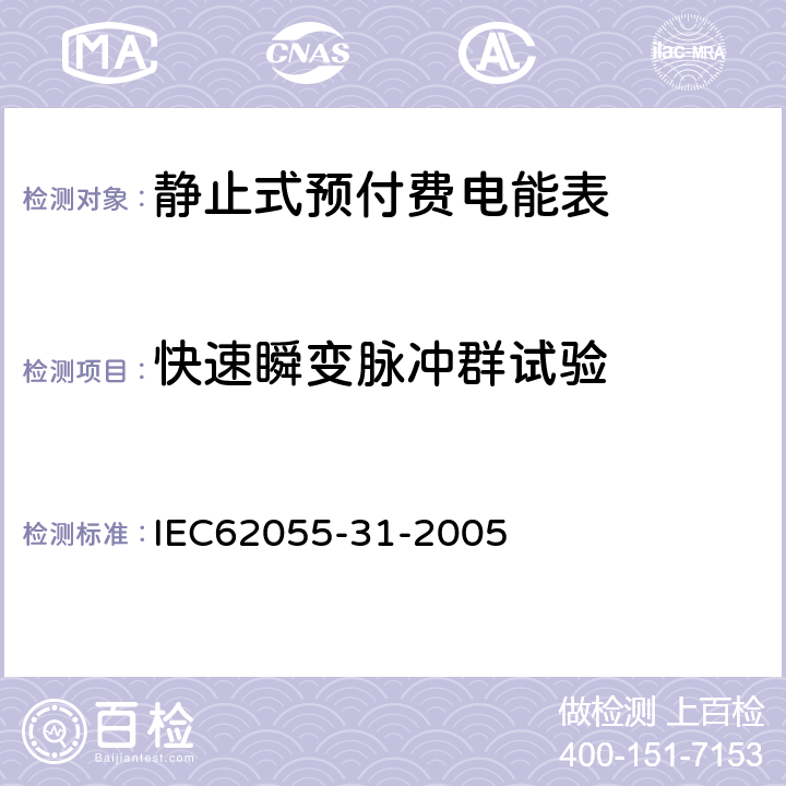 快速瞬变脉冲群试验 付费计量系统 31部分 特殊要求 静止式预付费电能表（1级和2级） IEC62055-31-2005 7.8.4