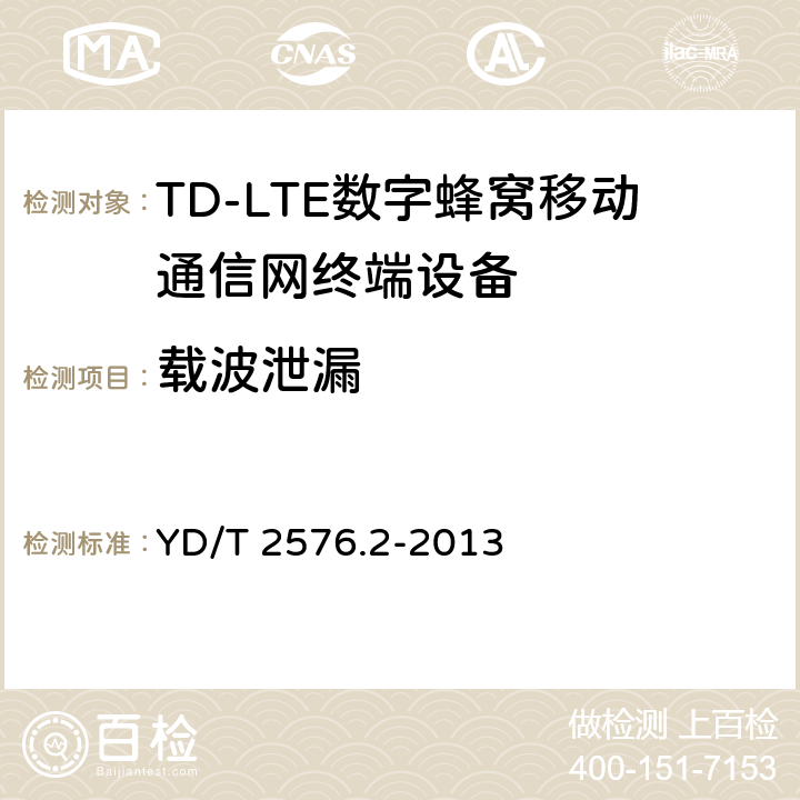 载波泄漏 《TD-LTE数字蜂窝移动通信网终端设备测试方法(第一阶段)第2部分：无线射频性能测试》第1号修改单 YD/T 2576.2-2013 5.4.2.3