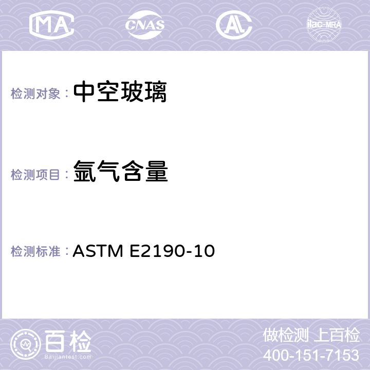氩气含量 ASTM E2190-10 《中空玻璃性能和评价标准规范》  6.2.1