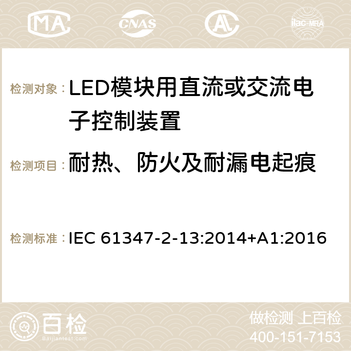 耐热、防火及耐漏电起痕 灯的控制装置　第2-13部分：LED模块用直流或交流电子控制装置的特殊要求 IEC 61347-2-13:2014+A1:2016 19