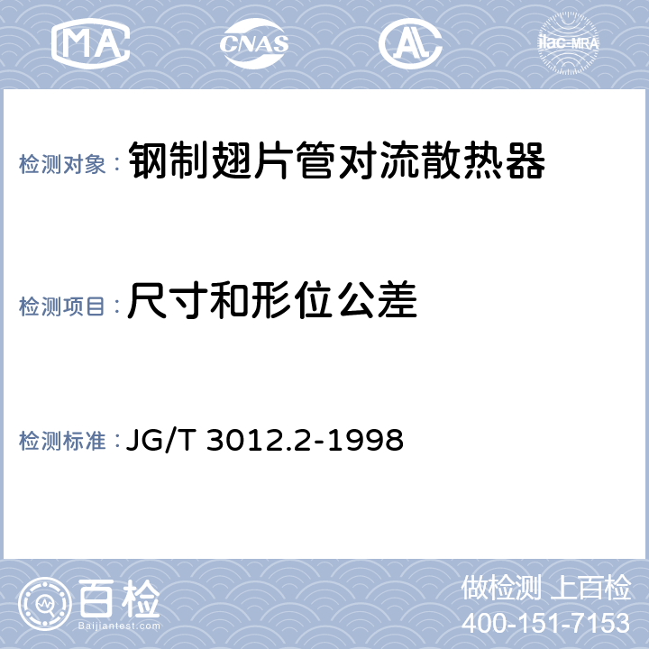 尺寸和形位公差 《采暖散热器 钢制翅片管对流散热器》 JG/T 3012.2-1998 6.4