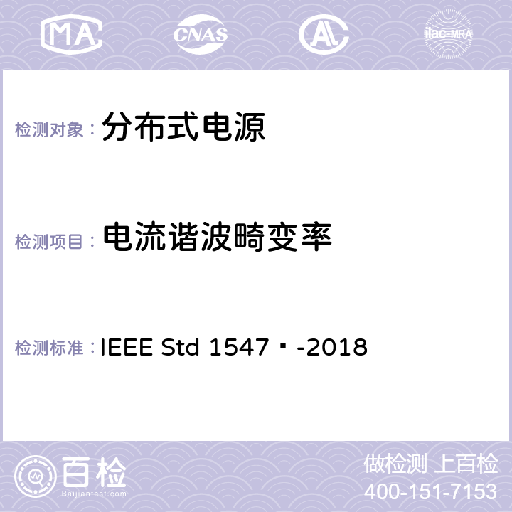 电流谐波畸变率 分布式能源与相关电力系统接口互连和互操作标准 IEEE Std 1547™-2018 7.3