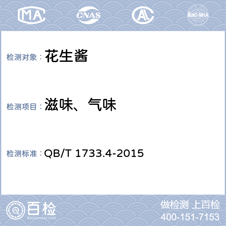 滋味、气味 花生酱 QB/T 1733.4-2015