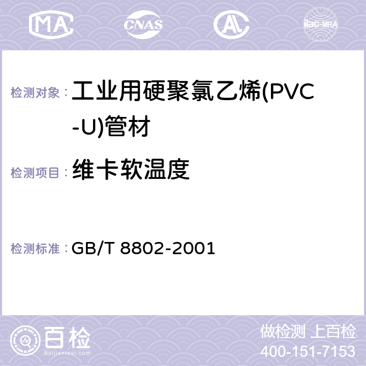 维卡软温度 热塑性塑料管材、管件 维卡软化温度的测定 GB/T 8802-2001