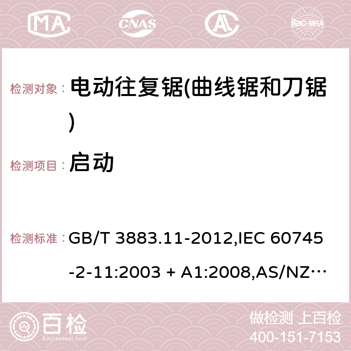 启动 GB/T 3883.11-2012 【强改推】手持式电动工具的安全 第2部分:往复锯(曲线锯、刀锯)的专用要求