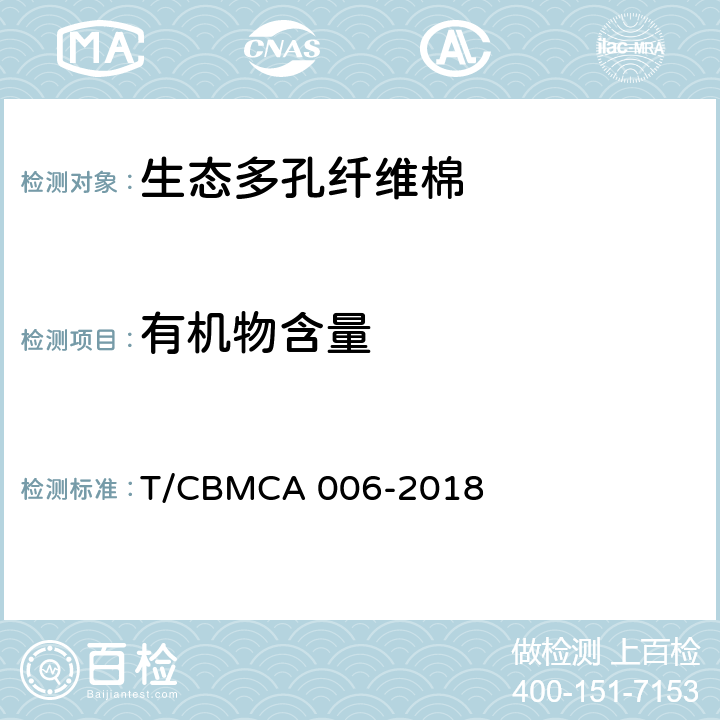 有机物含量 《生态多孔纤维棉》 T/CBMCA 006-2018 6.9