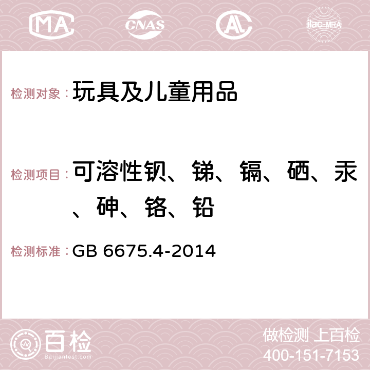 可溶性钡、锑、镉、硒、汞、砷、铬、铅 玩具安全 第4部分：特定元素的迁移 GB 6675.4-2014