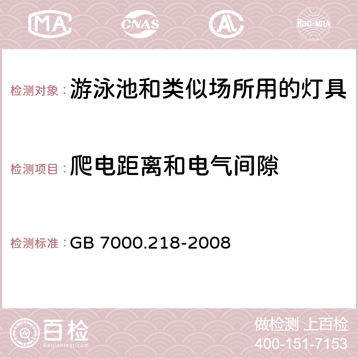 爬电距离和电气间隙 灯具 第2-18部分:特殊要求 游泳池和类似场所用灯具 GB 7000.218-2008 7