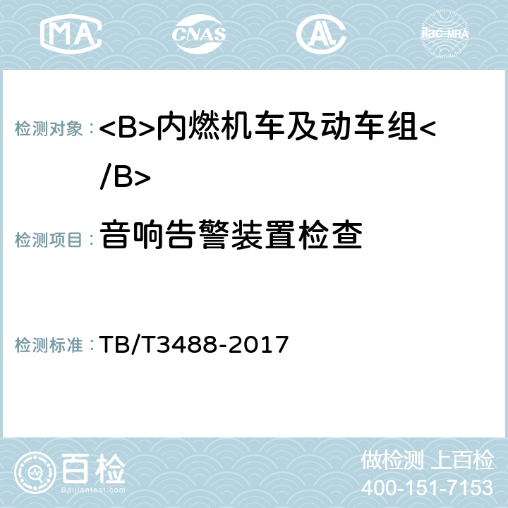 音响告警装置检查 TB/T 3488-2017 交流传动内燃机车