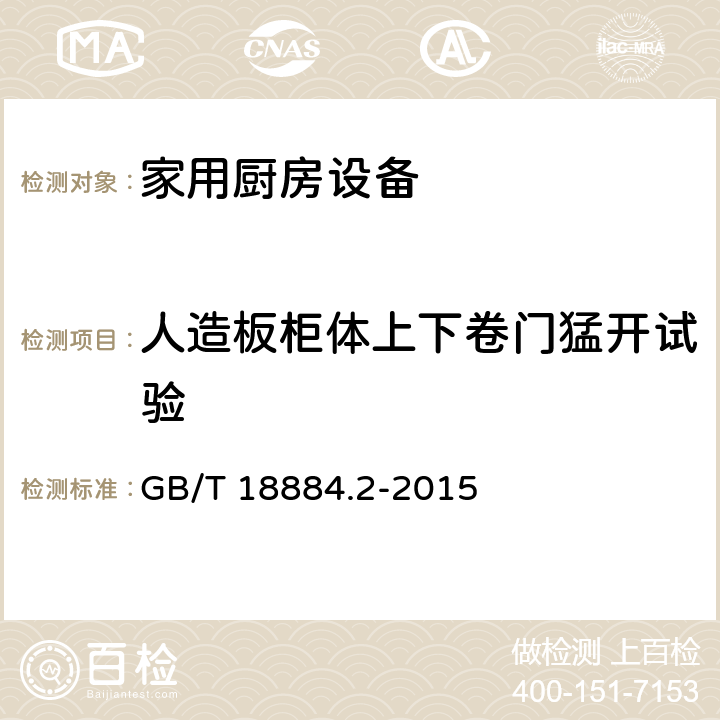 人造板柜体上下卷门猛开试验 家用厨房设备第2部份：通用技术要求 GB/T 18884.2-2015 5.7.2