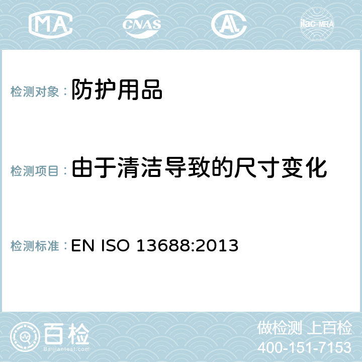 由于清洁导致的尺寸变化 防护服一般要求 EN ISO 13688:2013 5.3