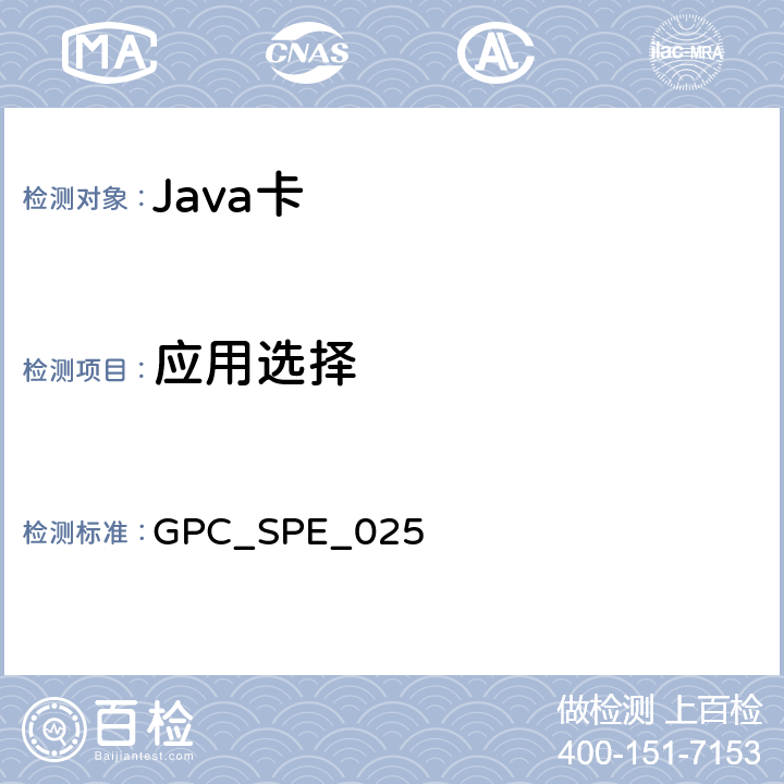 应用选择 全球平台卡 非接触服务 卡规范v2.2—补篇C 版本1.0.1 GPC_SPE_025 6
