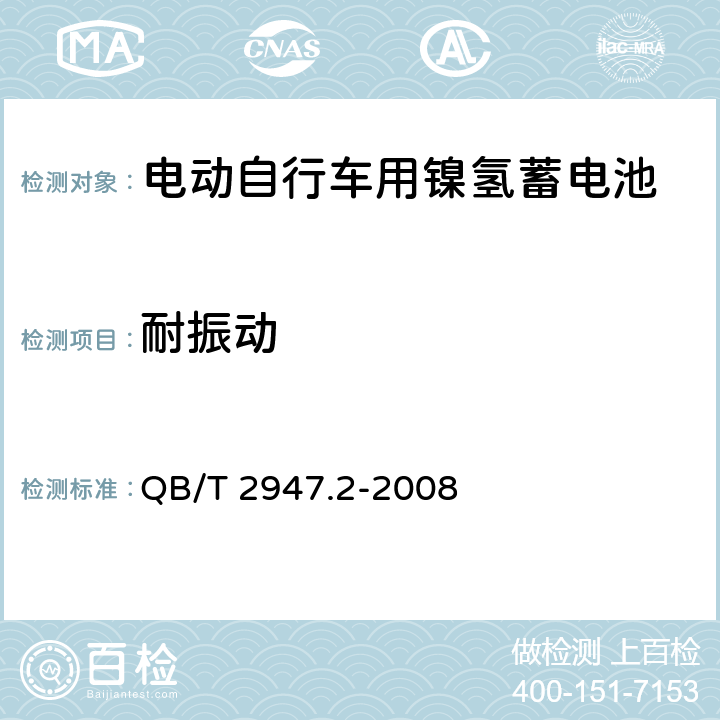 耐振动 电动自行车用蓄电池及充电器 第2部分：金属氢化物镍蓄电池及充电器 QB/T 2947.2-2008 5.1.5/6.1.5