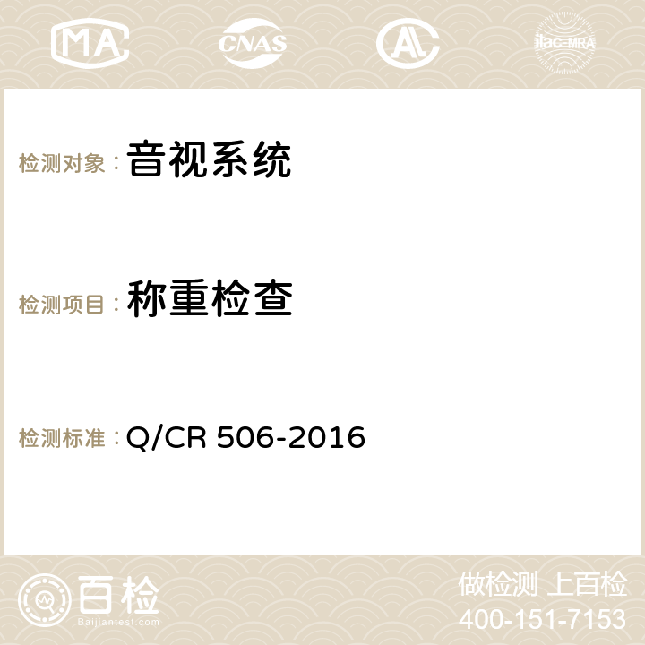 称重检查 铁道客车呼唤器技术条件 Q/CR 506-2016 5.10