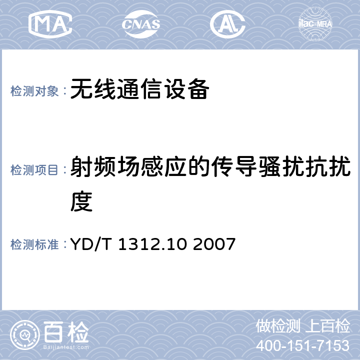 射频场感应的传导骚扰抗扰度 无线通信设备电磁兼容性要求和测量方法第10部分：400/1800MHzSCDMA无线接入系统：基站、直放站、基站控制器及其辅助设备 YD/T 1312.10 2007 9.5