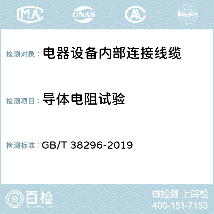 导体电阻试验 电器设备内部连接线缆 GB/T 38296-2019 条款 5.1;附录A;8.4;9.6;10.5;11.6;13.4