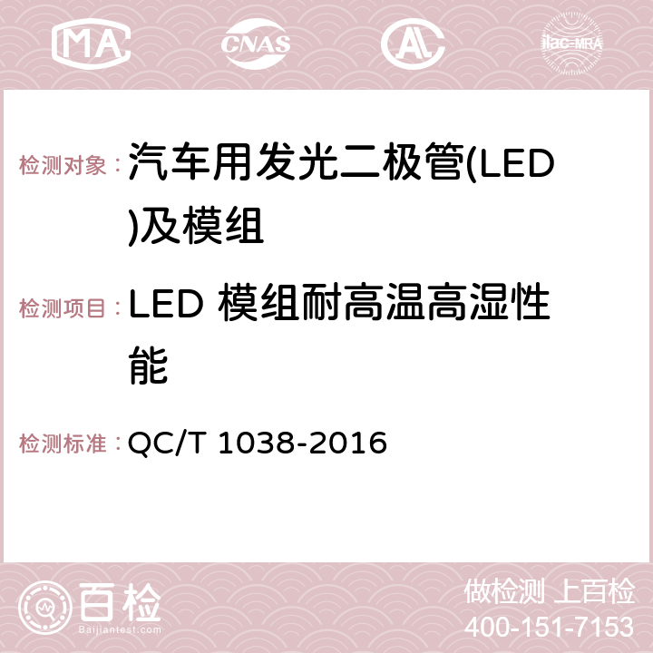 LED 模组耐高温高湿性能 汽车用发光二极管(LED)及模组 QC/T 1038-2016 5.8.4