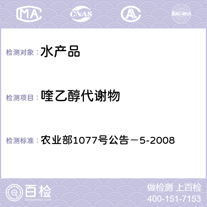 喹乙醇代谢物 水产品中喹乙醇代谢物残留量的测定 高效液相色谱法 农业部1077号公告－5-2008