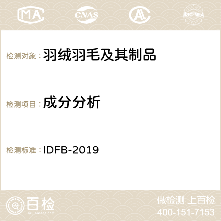 成分分析 IDFB测试规则 IDFB-2019 第3部分